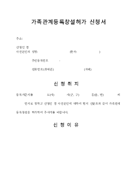 가족관계등록창설허가신청서(법원제출용) 가족관계등록창설허가신청서(법원제출용)